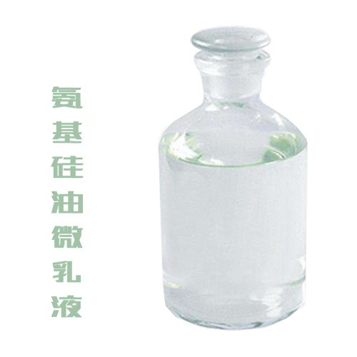 氨基硅油微乳液